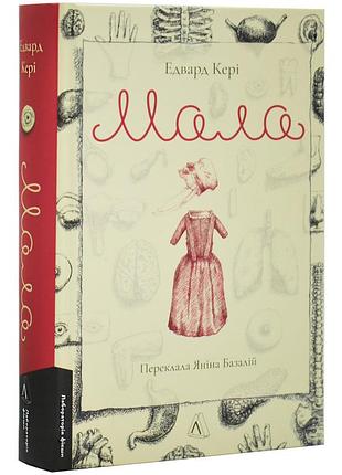 Мала — едвард кері | лабораторія, книга українською, нова, тверда
