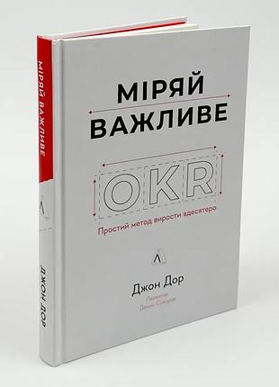 Мирай важный. okr: простой метод вырастить в 10 раз - дорр джон | лаборатория, книга украинская, новая, твердая