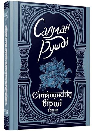 Страттанские стихи - салман рушди | фабула, книга украинский, новая, твердая
