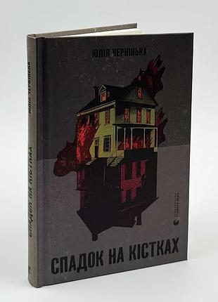 Наследие на костях - юлия чернишка | издавательство старого лева, книга украинская, новая, твердая