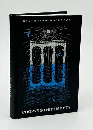 Построение моста - константин москалец | издательство старого лева, книга украинский, новая, твердая