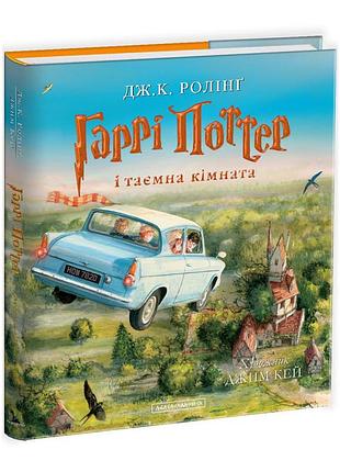 Гаррі поттер і таємна кімната (ілюстрована) — джоан роулінг | а-ба-ба-га-ла-ма-га, книга українською, нова, тверда, ілюстрована