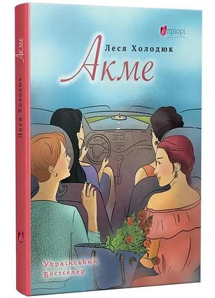 Акмэ — лесь холодюк| априори, книга украинский, новая, твердая