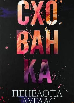 Спрятанка — пенелопа дуглас | клуб семейного дозелья, книга украинская, новая, твердая