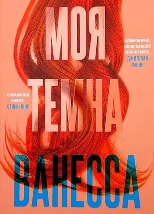 Моя темная ванесса — расселл кейт элизабет | vivat, книга украинская, новая, мягкая