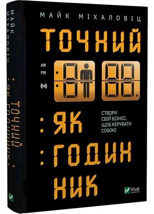 Точный, как часы - майк михаловиц | vivat, книга украинский, новая, твёрдая