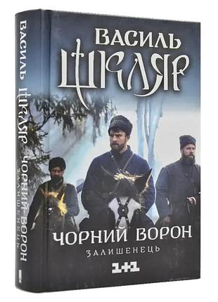 Чорний ворон. залишенець — василь шкляр | клуб сімейного дозвілля, книга українською, нова, тверда