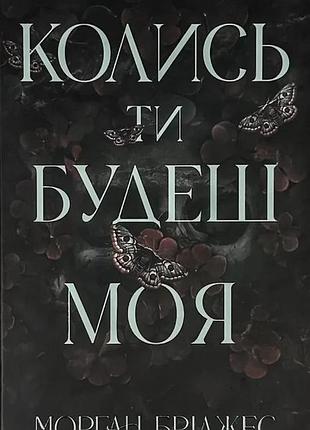 Колись ти будеш моя — морган бріджес | клуб сімейного дозвілля, книга українською, нова, тверда