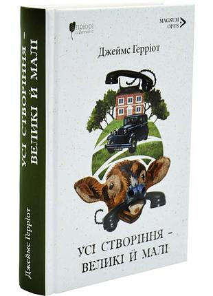Усі створіння – великі й малі — джеймс герріот | апріорі, книга українською, нова, тверда