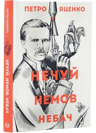Нечуй. немов. небач — петро яценко | жорж, книга українською, нова, тверда