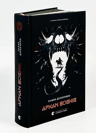 Аркан волков — павел деревянка | издаство старого лева, книга украинский, новая, твердая