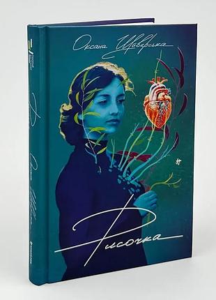 Рисованка -оксана шаварская | книголав, книга украинский, новая, твердая