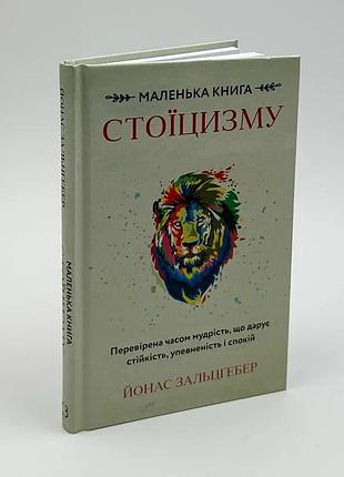 Маленькая книга стоицизма — йонас зальцгебер | bookchef, книга украинский, новая, твёрдая