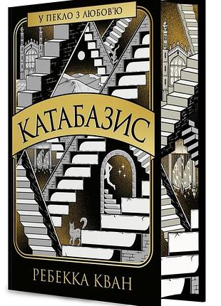 Катабазис – ребекка кван | жорж, книга украинский, новая, твердая, цветной срез