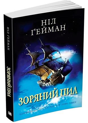 Зоряний пил — ніл ґейман | км-букс, книга українською, нова, м'яка