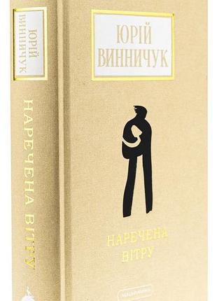 Наречена вітру — юрій винничук | а-ба-ба-га-ла-ма-га, книга українською, нова, тверда