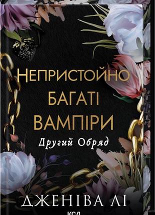 Второй обряд — дженива ли | клуб семейного дозелья, книга украинская, новая, твердая