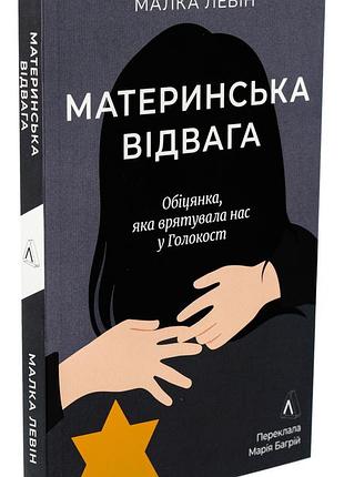 Материнская отвага - малка левин | лаборатория, книга украинский, новая, мягкая
