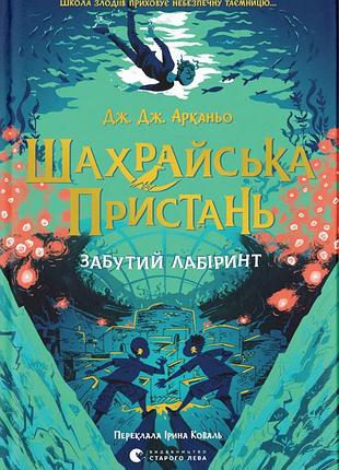 Забутий лабіринт — дж. дж. арканьо | видавництво старого лева, книга українською, нова, тверда