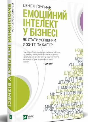 Емоційний інтелект у бізнесі — деніел гоулман | vivat, книга українською, нова, тверда