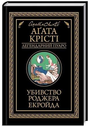 Убивство роджера екройда — агата крісті | клуб сімейного дозвілля, книга українською, нова, тверда