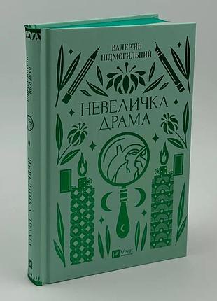 Небольшая драма - подогнутый валер ольян | vivat, книга украинский, новая, твердая