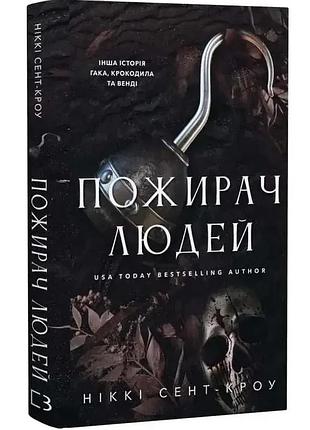 Пожиратель людей - никки сент-кроу | bookchef, книга украинский, новая, твердая