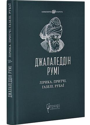 Лирика. притчи. газели. рубаи - джалаледдин руми | априори, книга украинская, новая, твердая