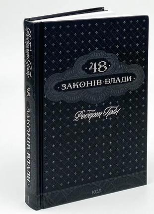 48 законів влади — роберт грін | клуб сімейного дозвілля, книга українською, нова, тверда