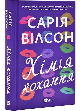 Химия любви - сария уилсон | vivat, книга украинский, новая, твердая