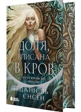 Доля, вписана в кров — даніель л. дженсен | readberry, книга українською, нова, тверда