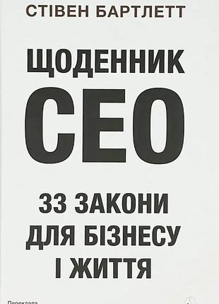 Щоденник ceo. 33 закони для бізнесу та життя — стівен бартлетт | лабораторія, книга українською, нова, тверда