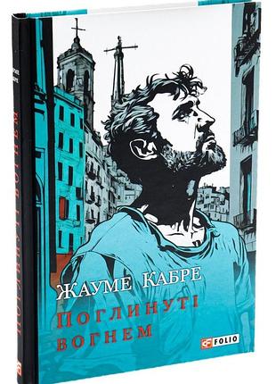 Поглощающие огнем - жауме кабре | фолио, книга украинская, новая, твердая