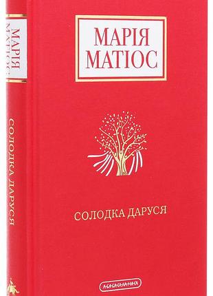 Солодка даруся — марія матіос | а-ба-ба-га-ла-ма-га, книга українською, нова, тверда