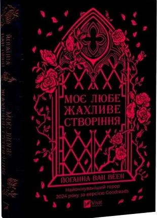 Мое любимое страшное создание — иоганн ван веен | vivat, книга украинский, новая, твердая