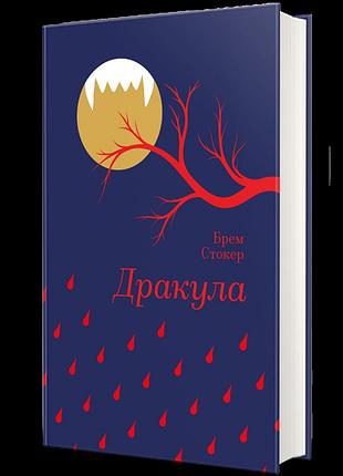 Дракула — брем стокер | книголав, книга українською, нова, тверда
