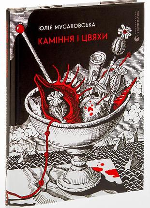 Камень и гвозди - юлия мусаковская | издаватель старого лева, новая, твердая