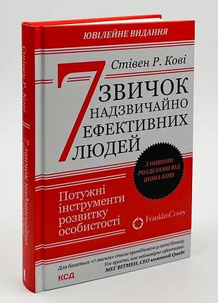 7 звичок надзвичайно ефективних людей — кові стівен | клуб сімейного дозвілля, книга українською, нова