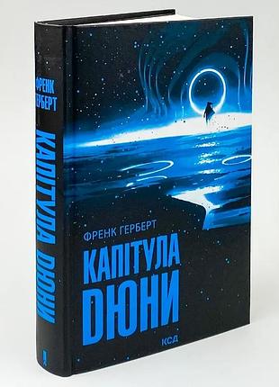 Капитула дюны - фрэнк герберт | клуб семейного звучания, книга украинская, новая, твердая