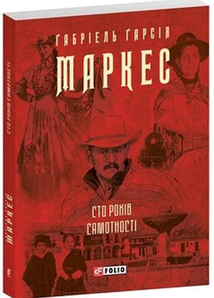 Сто років самотності — ґабріель ґарсія маркес | фоліо, книга українською, нова, мʼяка