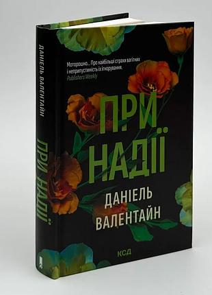 При надежде - даниэль валентайн | клуб семейного разъема, книга украинская, новая, твердая