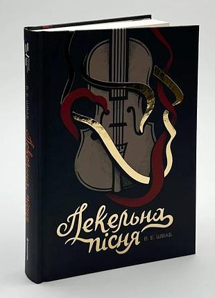 Пекельная песня — виктория шваб | книголав, книга украинский, новая, твердая