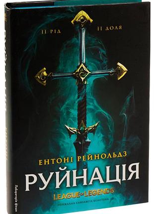 Разрушения. league of legends — энтони рейнольдс | лаборатория, книга украинский, новая, твердая