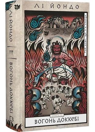 Вогонь доккебі — лі йондо | bookchef, книга українською, нова, тверда