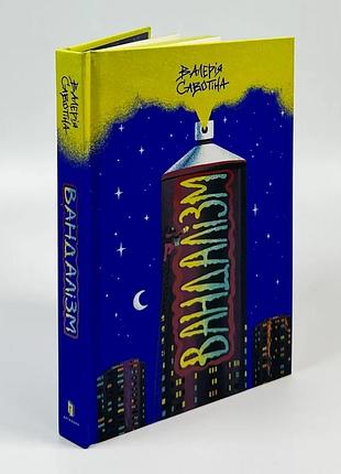 Вандализм — валерия савотина | артбукс, книга украинский, новая, твердая