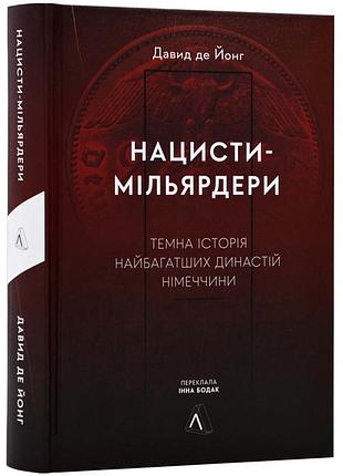 Нацисты- подвигалеры.темная история самых богатых династии германии -on де йонг | лаборатория, книга украинская, новая, твердая