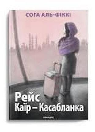 Рейс кайле - касабланка - сога аль-фикки| нора-печать, книга украинская, новая, твердая