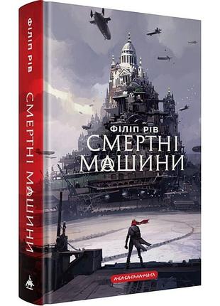 Смертные машины — филипп рив | а-ба-ба-га-ла-га, книга украинская, новая, твердая