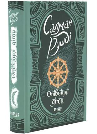 Опівнічні діти — салман рушді | фабула, книга українською, нова, тверда