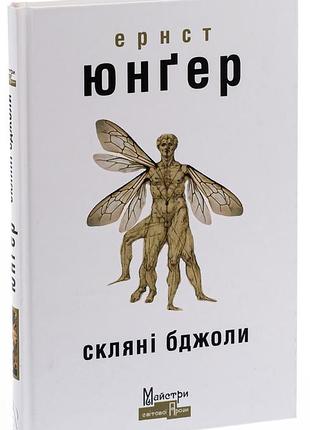 Стеклянные пчелиные пчелы – эрнст юнгер | издавательство жупанского, книга украинский, новая, твердая